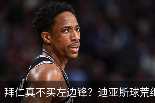 拜仁真不买左边锋？迪亚斯球荒继续 已表态欢迎轮换+被国家队放假