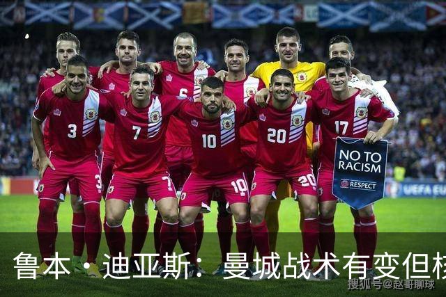 鲁本·迪亚斯：曼城战术有变但核心没变 哈兰德进球能力与众不同